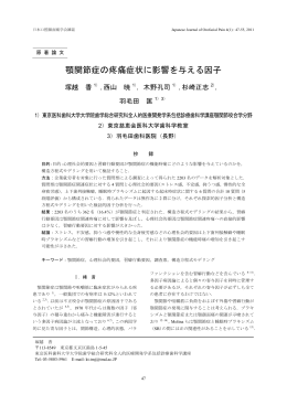 顎関節症の疼痛症状に影響を与える因子 - J