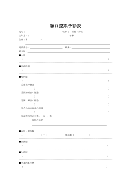 顎口腔系予診表