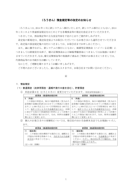 〈ろうきん〉預金規定等の改定のお知らせ【PDF】