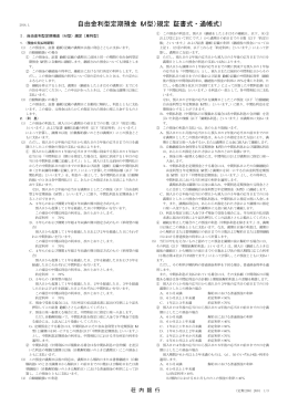 自由金利型定期預金（M型）規定（証書式・通帳式）