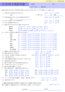 小学3年生問診用紙 - ハイリスク児フォローアップ研究会