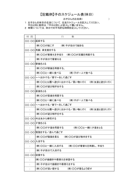 【記載例】子のスケジュール表(休日）