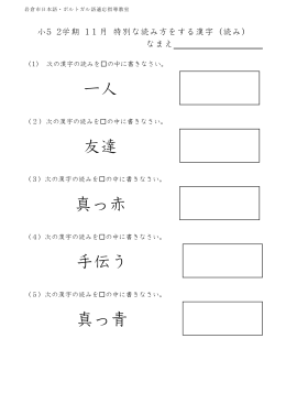 kote1129 小5 国語（日本語） 2学期 11月 特別な読み方をする漢字（読み