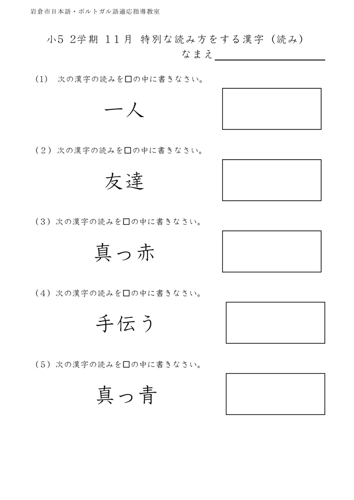 Kote1129 小5 国語 日本語 2学期 11月 特別な読み方をする漢字 読み