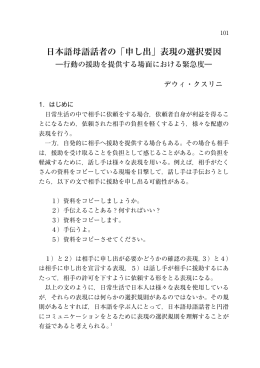 日本語母語話者の「申し出」表現の選択要因
