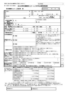 足立区特別養護老人ホーム入所申込書兼調査書 −