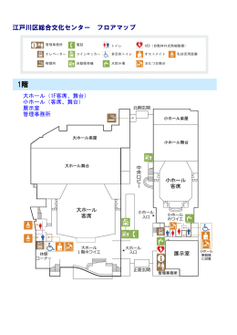 江戸川区総合文化センター フロアマップ