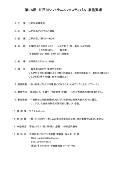 第25回 江戸川ソフトテニスフェスティバル 実施要項