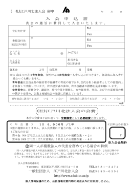 (一社)江戸川北法人会 御中 入 会 申 込 書 メールアドレス 0注同一人が