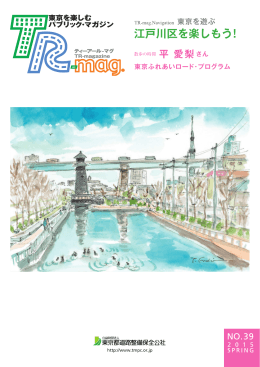 江戸川区を楽しもう！ - 東京都道路整備保全公社