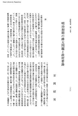 明治初期の樺太問題と政府要路