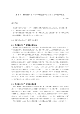 第 2 章 稚内新エネルギー研究会の取り組みと今後の展望
