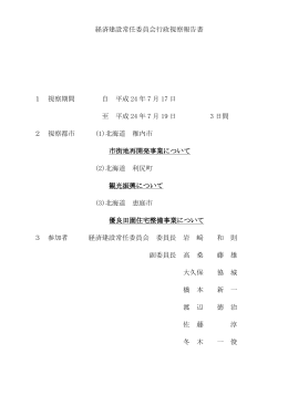 経済建設常任委員会行政視察報告書 1 視察期間 自 平成 24 年 7 月 17