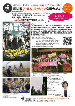 AFCNews Vol.2 - 愛知県フィルムコミッション協議会