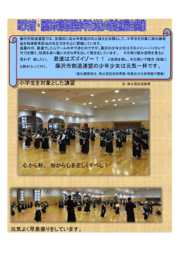 藤沢市剣道連盟の少年少女は元気一杯です。 小学生を対象とした講習