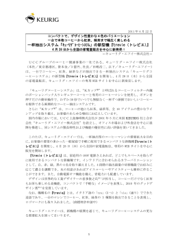 一杯抽出システム「ｷｭｰﾘｸﾞｺｰﾋｰｼｽﾃﾑ」の新型機『trevie（トレビエ）』