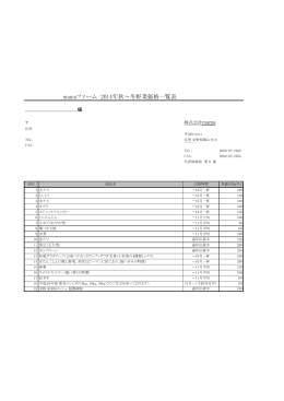 mamaファーム 2014年秋〜冬野菜価格一覧表
