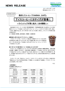 「FAMIMA CAFÉ」アイスコーヒーにSサイズが登場！