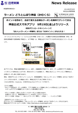 神座公式スマホアプリ 9月19日(金)よりリリース