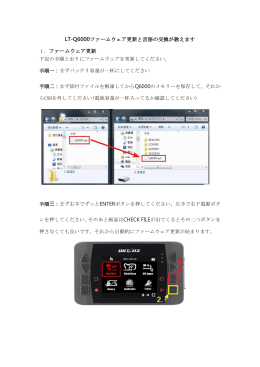 LT-Q6000ファームウェア更新と言語の交換が教えます 1