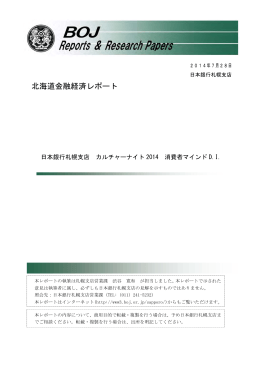 日本銀行札幌支店 カルチャーナイト 2014 消費者マインド DI