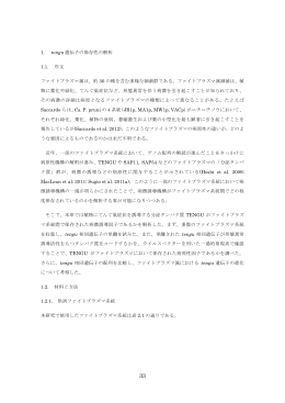 1. tengu 遺伝子の保存性の解析 1.1. 序文 ファイトプラズマ属は、約 30