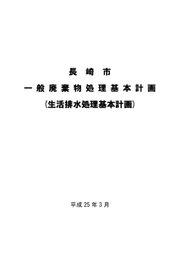 生活排水処理基本計画
