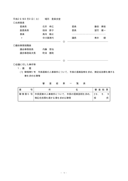 平成26年9月9日（火） 場所 委員会室 出席委員 委員長 石井