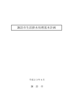 諏訪市生活排水処理基本計画