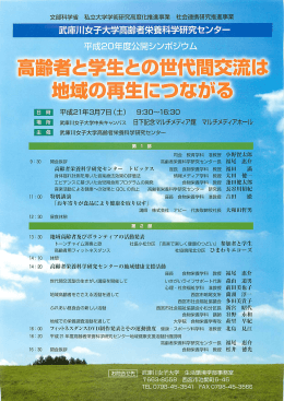 高齢者と学生との世代間交流は 地域の再生につながる－