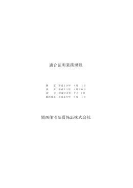 適合証明業務規程 関西住宅品質保証株式会社