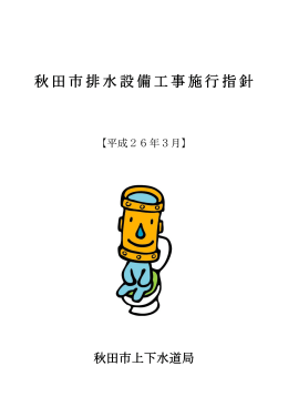 秋田市排水設備工事施行指針
