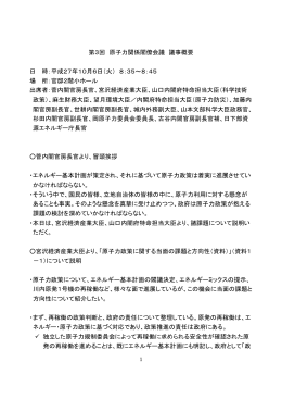 第3回 原子力関係閣僚会議 議事概要 日 時：平成27年10月