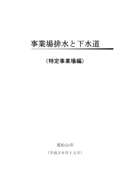 事業場排水と下水道