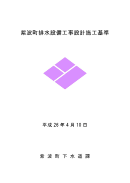 紫波町排水設備工事設計施工基準（最終改正 平成26年4月10日）