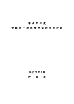 平 成 27 年 度 静 岡 市 一 般 廃 棄 物 処 理 実 施 計 画 平成 27 年3月