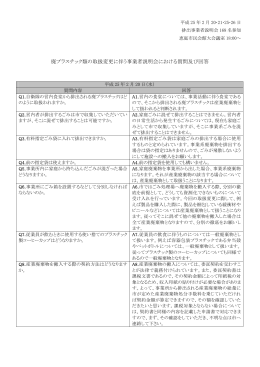 廃プラ取扱変更事業者説明会質疑及び回答(PDF文書)