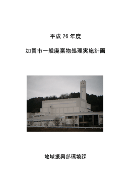 平成26年度加賀市一般廃棄物処理実施計画（PDF：340KB）
