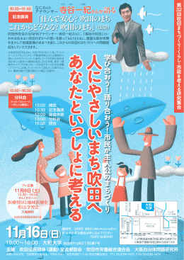 人 に や さ し い ま ち 吹 田 へ あ な た と い っ し ょ に 考 え る 人 に や さ