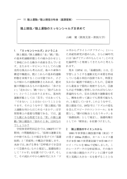 陸上競技／陸上運動のエッセンシャルズを求めて