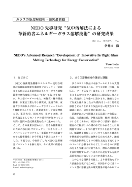 気中溶解法による 革新的省エネルギーガラス溶解技術