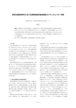 特別支援教育時代における開放制教員養成課程