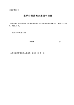 選挙公報掲載文撤回申請書