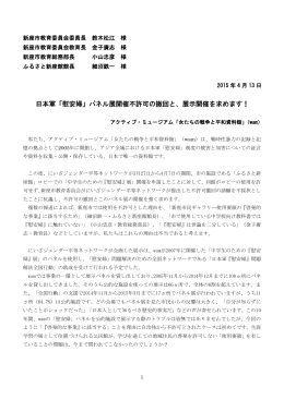 日本軍「慰安婦」パネル展開催不許可の撤回と、展示開催を求めます！