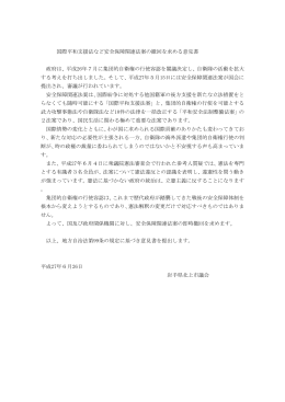 国際平和支援法など安全保障関連法案の撤回を求める意見書 政府は