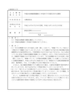 早稲田幼稚園廃園撤回三年保育での存続を求める陳情 [PDF形式：107KB]