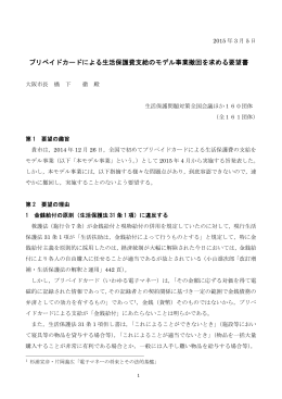 プリペイドカードによる生活保護費支給のモデル事業撤回を求める要望書
