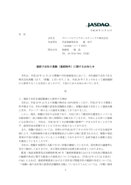 連結子会社の異動（連結除外）に関するお知らせ
