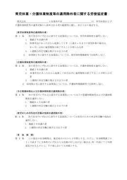 育児休業・介護休業制度等の適用除外者に関する労使協定書