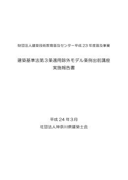実施報告書 建築基準法第3条適用除外モデル条例出前講座